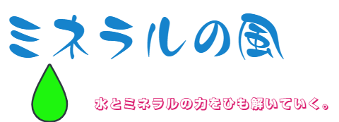 ミネラルの風